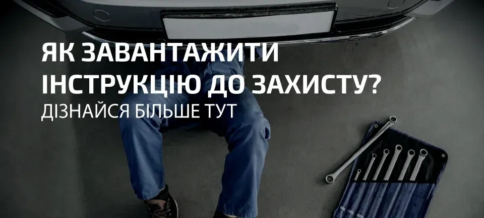 Інструкція зі встановлення захисту