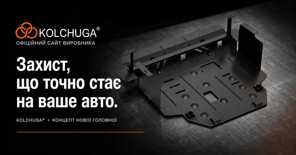 Концепція інтернет-магазину автозахисту Kolchuga