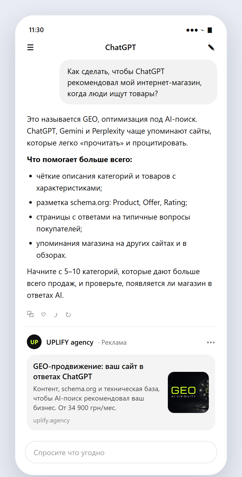 Макет: вопрос о GEO в ChatGPT и объявление UPLIFY под ответом