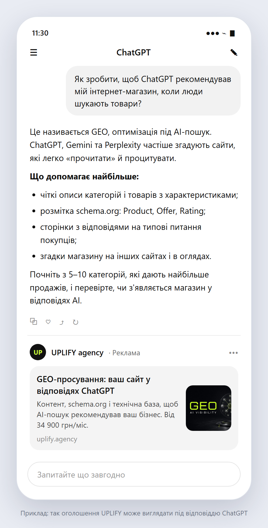 Макет: питання про GEO в ChatGPT і оголошення UPLIFY під відповіддю